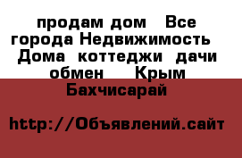 продам дом - Все города Недвижимость » Дома, коттеджи, дачи обмен   . Крым,Бахчисарай